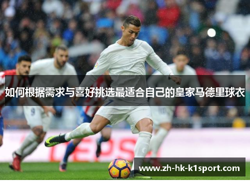 如何根据需求与喜好挑选最适合自己的皇家马德里球衣