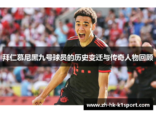拜仁慕尼黑九号球员的历史变迁与传奇人物回顾