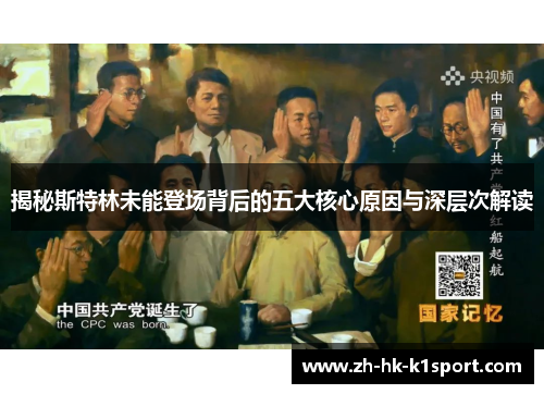 揭秘斯特林未能登场背后的五大核心原因与深层次解读