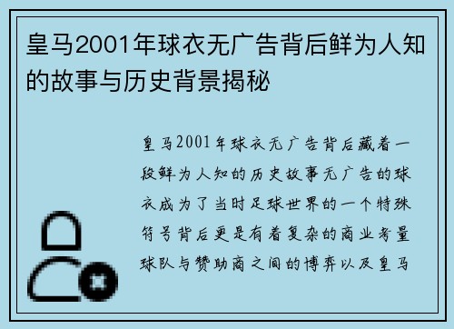 皇马2001年球衣无广告背后鲜为人知的故事与历史背景揭秘