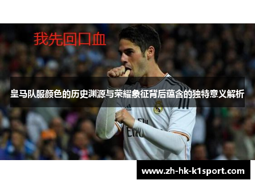 皇马队服颜色的历史渊源与荣耀象征背后蕴含的独特意义解析