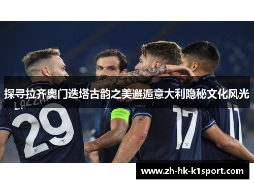 探寻拉齐奥门迭塔古韵之美邂逅意大利隐秘文化风光
