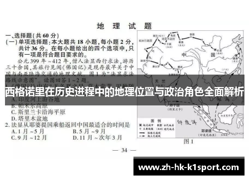 西格诺里在历史进程中的地理位置与政治角色全面解析