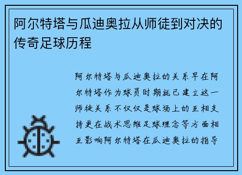 阿尔特塔与瓜迪奥拉从师徒到对决的传奇足球历程