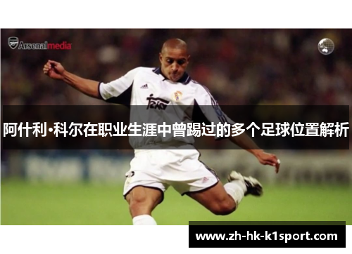 阿什利·科尔在职业生涯中曾踢过的多个足球位置解析