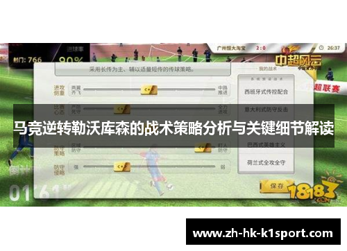 马竞逆转勒沃库森的战术策略分析与关键细节解读