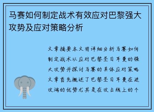 马赛如何制定战术有效应对巴黎强大攻势及应对策略分析