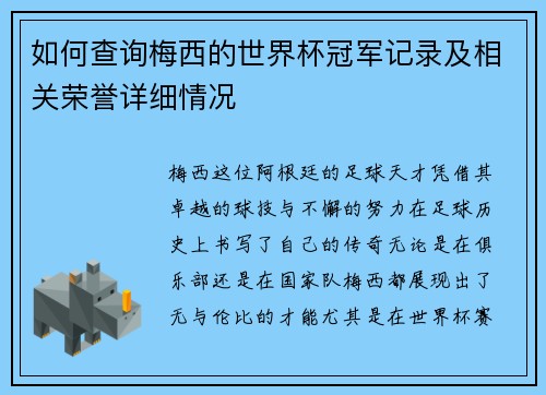 如何查询梅西的世界杯冠军记录及相关荣誉详细情况