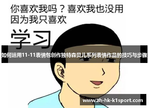 如何运用11-11表情包创作独特森贝儿系列表情作品的技巧与步骤
