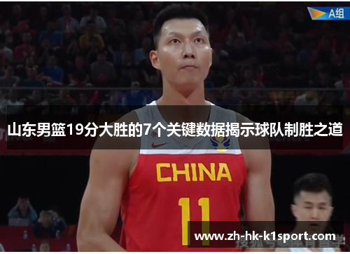 山东男篮19分大胜的7个关键数据揭示球队制胜之道