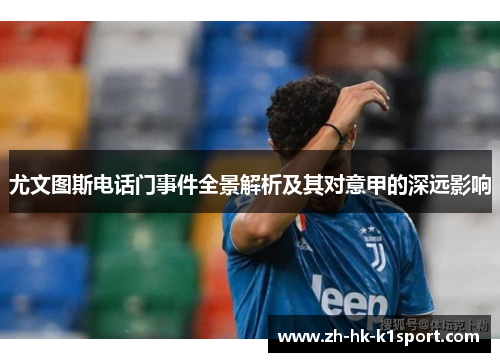 尤文图斯电话门事件全景解析及其对意甲的深远影响