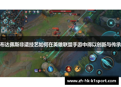 布达佩斯非遗技艺如何在英雄联盟手游中得以创新与传承
