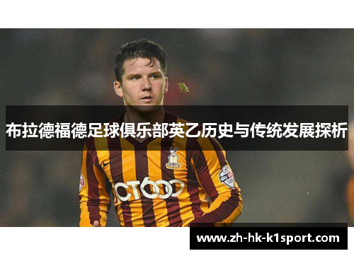 布拉德福德足球俱乐部英乙历史与传统发展探析