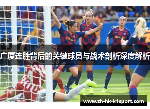 广厦连胜背后的关键球员与战术剖析深度解析 广厦连胜背后的关键球员与战术剖析深度解析