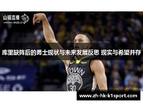 库里缺阵后的勇士现状与未来发展反思 现实与希望并存 库里缺阵后的勇士现状与未来发展反思 现实与希望并存
