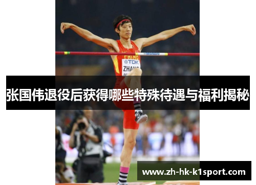 张国伟退役后获得哪些特殊待遇与福利揭秘