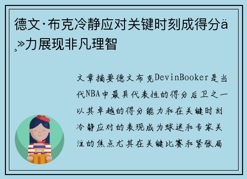 德文·布克冷静应对关键时刻成得分主力展现非凡理智