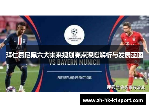 拜仁慕尼黑六大未来规划亮点深度解析与发展蓝图 拜仁慕尼黑六大未来规划亮点深度解析与发展蓝图