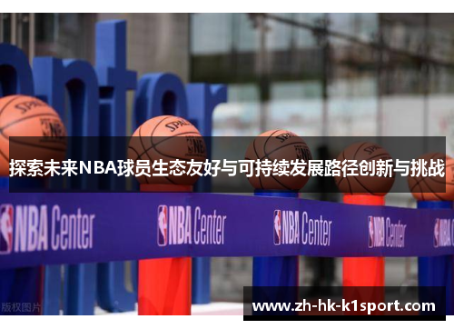探索未来NBA球员生态友好与可持续发展路径创新与挑战 探索未来NBA球员生态友好与可持续发展路径创新与挑战