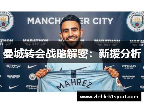 曼城转会战略解密:新援分析 曼城转会战略解密:新援分析