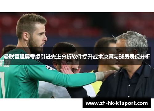曼联管理层考虑引进先进分析软件提升战术决策与球员表现分析 曼联管理层考虑引进先进分析软件提升战术决策与球员表现分析