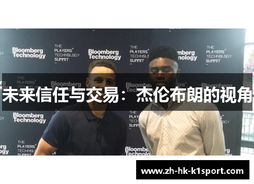 未来信任与交易:杰伦布朗的视角 未来信任与交易:杰伦布朗的视角