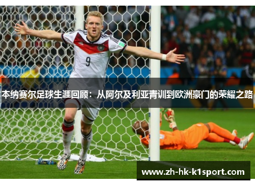 本纳赛尔足球生涯回顾:从阿尔及利亚青训到欧洲豪门的荣耀之路 本纳赛尔足球生涯回顾:从阿尔及利亚青训到欧洲豪门的荣耀之路