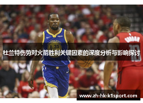 杜兰特伤势对火箭胜利关键因素的深度分析与影响探讨 杜兰特伤势对火箭胜利关键因素的深度分析与影响探讨