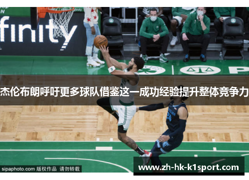 杰伦布朗呼吁更多球队借鉴这一成功经验提升整体竞争力 杰伦布朗呼吁更多球队借鉴这一成功经验提升整体竞争力