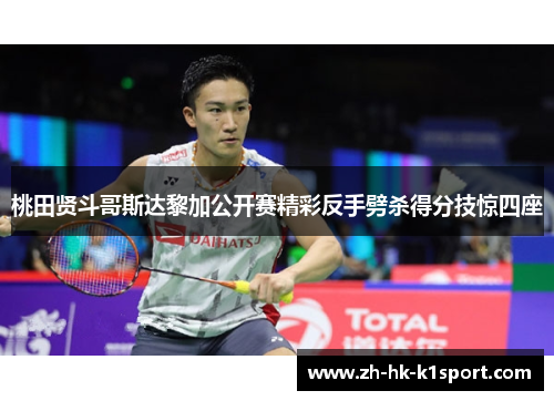 桃田贤斗哥斯达黎加公开赛精彩反手劈杀得分技惊四座