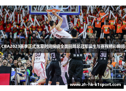 CBA2023赛季正式落幕时间揭晓全面回顾总冠军诞生与赛程精彩瞬间 CBA2023赛季正式落幕时间揭晓全面回顾总冠军诞生与赛程精彩瞬间