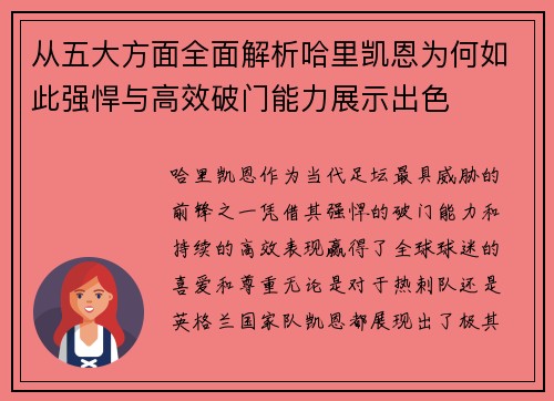 从五大方面全面解析哈里凯恩为何如此强悍与高效破门能力展示出色 从五大方面全面解析哈里凯恩为何如此强悍与高效破门能力展示出色