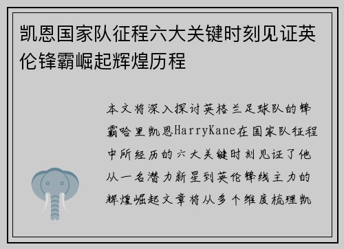 凯恩国家队征程六大关键时刻见证英伦锋霸崛起辉煌历程