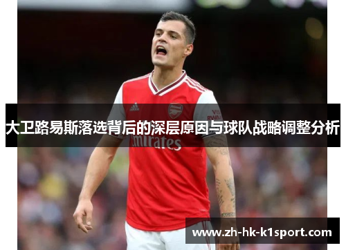 大卫路易斯落选背后的深层原因与球队战略调整分析 大卫路易斯落选背后的深层原因与球队战略调整分析