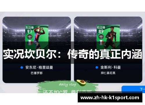 实况坎贝尔:传奇的真正内涵 实况坎贝尔:传奇的真正内涵