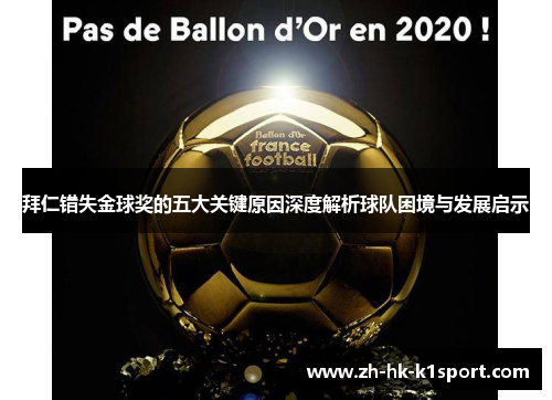 拜仁错失金球奖的五大关键原因深度解析球队困境与发展启示 拜仁错失金球奖的五大关键原因深度解析球队困境与发展启示