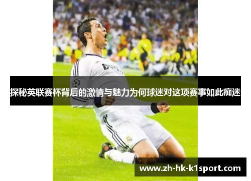探秘英联赛杯背后的激情与魅力为何球迷对这项赛事如此痴迷 探秘英联赛杯背后的激情与魅力为何球迷对这项赛事如此痴迷