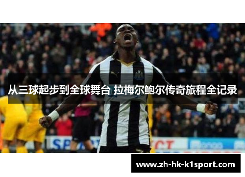 从三球起步到全球舞台 拉梅尔鲍尔传奇旅程全记录 从三球起步到全球舞台 拉梅尔鲍尔传奇旅程全记录