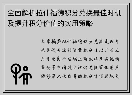 全面解析拉什福德积分兑换最佳时机及提升积分价值的实用策略 全面解析拉什福德积分兑换最佳时机及提升积分价值的实用策略