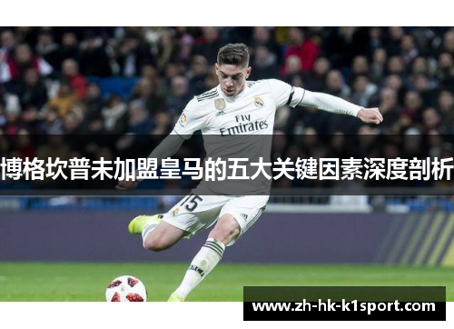 博格坎普未加盟皇马的五大关键因素深度剖析