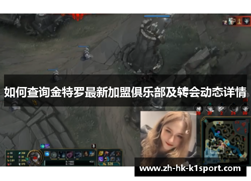 如何查询金特罗最新加盟俱乐部及转会动态详情 如何查询金特罗最新加盟俱乐部及转会动态详情