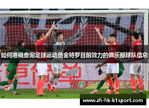 如何准确查询足球运动员金特罗目前效力的俱乐部球队信息 如何准确查询足球运动员金特罗目前效力的俱乐部球队信息