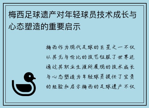梅西足球遗产对年轻球员技术成长与心态塑造的重要启示 梅西足球遗产对年轻球员技术成长与心态塑造的重要启示