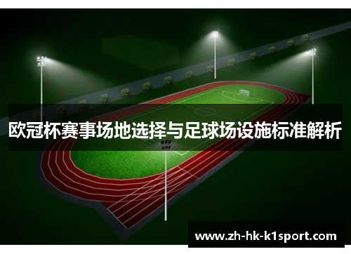欧冠杯赛事场地选择与足球场设施标准解析
