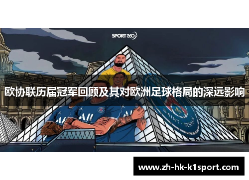 欧协联历届冠军回顾及其对欧洲足球格局的深远影响 欧协联历届冠军回顾及其对欧洲足球格局的深远影响