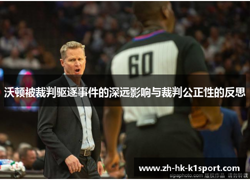 沃顿被裁判驱逐事件的深远影响与裁判公正性的反思