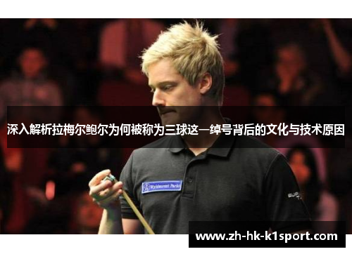 深入解析拉梅尔鲍尔为何被称为三球这一绰号背后的文化与技术原因