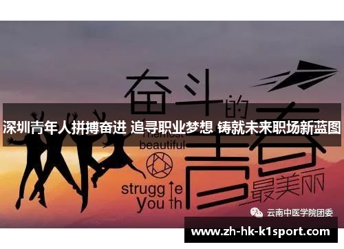 深圳青年人拼搏奋进 追寻职业梦想 铸就未来职场新蓝图 深圳青年人拼搏奋进 追寻职业梦想 铸就未来职场新蓝图