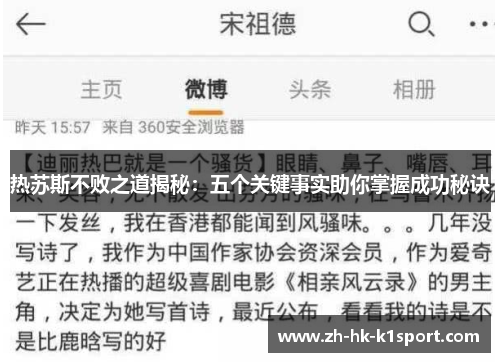 热苏斯不败之道揭秘：五个关键事实助你掌握成功秘诀