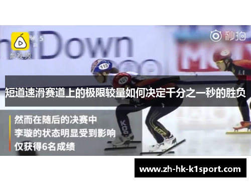 短道速滑赛道上的极限较量如何决定千分之一秒的胜负